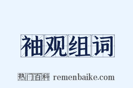 袖观组词是什么意思的图片